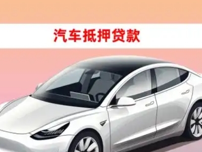 办理宁津车辆抵押贷款需要什么条件,优势以及结清手续?